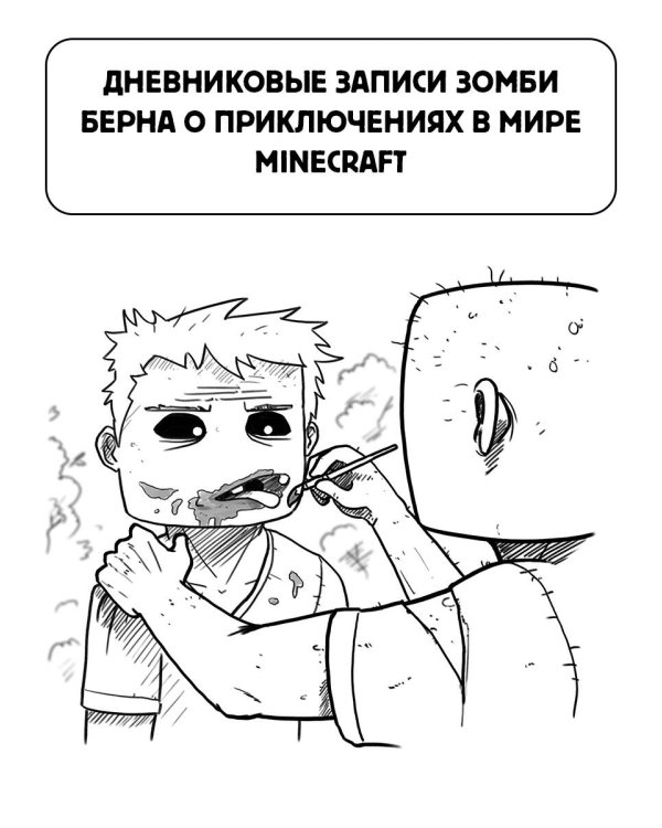 Minecraft. Дневник зомби. Берн, зомби, который хотел захватить мир