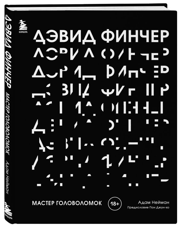 Дэвид Финчер. Мастер головоломок. От «Бойцовского клуба» до «Охотника за разумом»