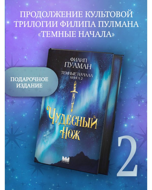 Темные начала. Книга 2. Чудесный нож