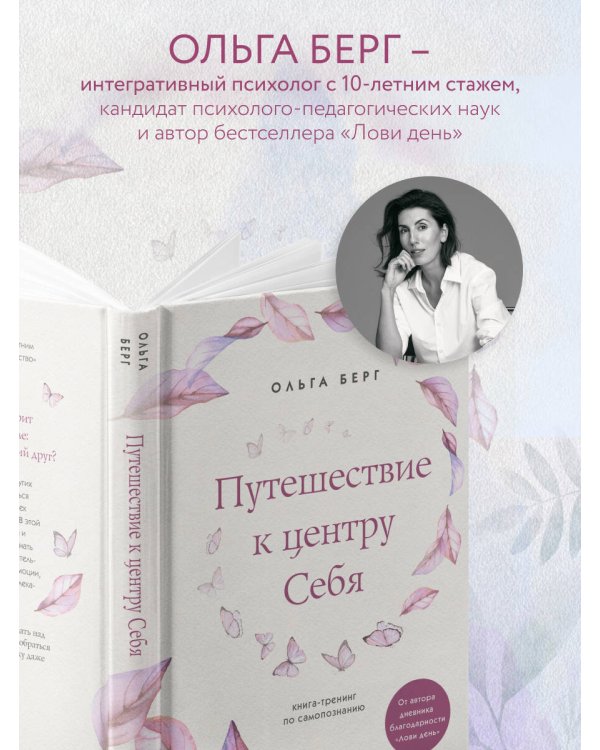 Путешествие к центру себя. Книга-тренинг по самопознанию