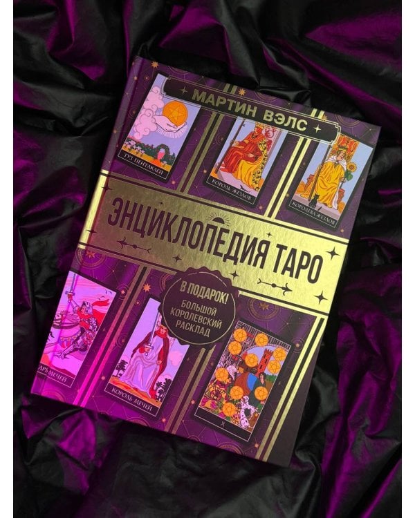 Энциклопедия Таро