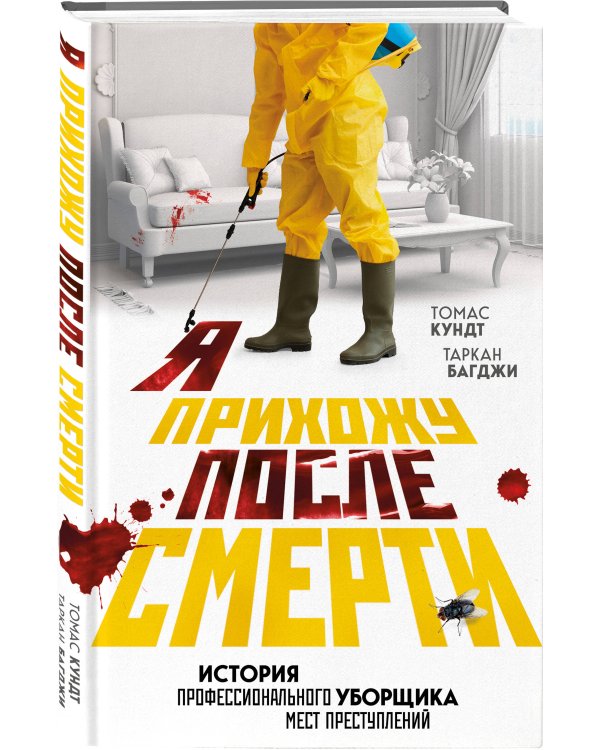 Я прихожу после смерти. История профессионального уборщика мест преступлений