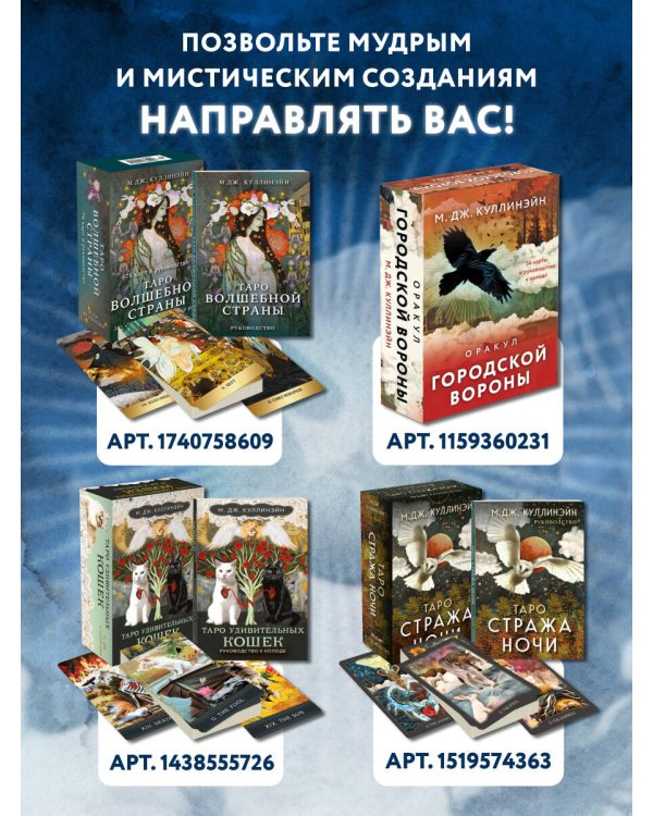 Оракул городской вороны (54 карты и руководство в коробке)