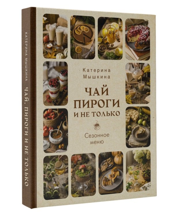 Чай, пироги и не только. Сезонное меню