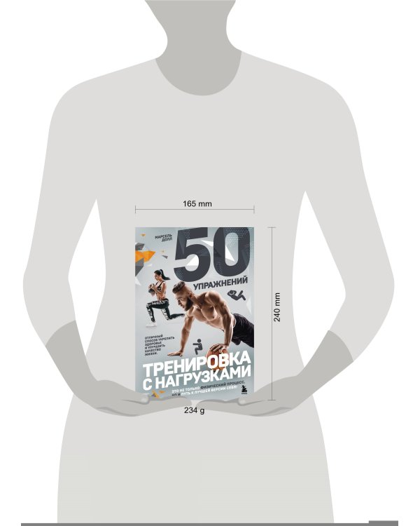 50 упражнений: тренировка с нагрузками