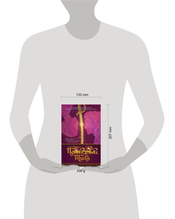 Полночный тигр