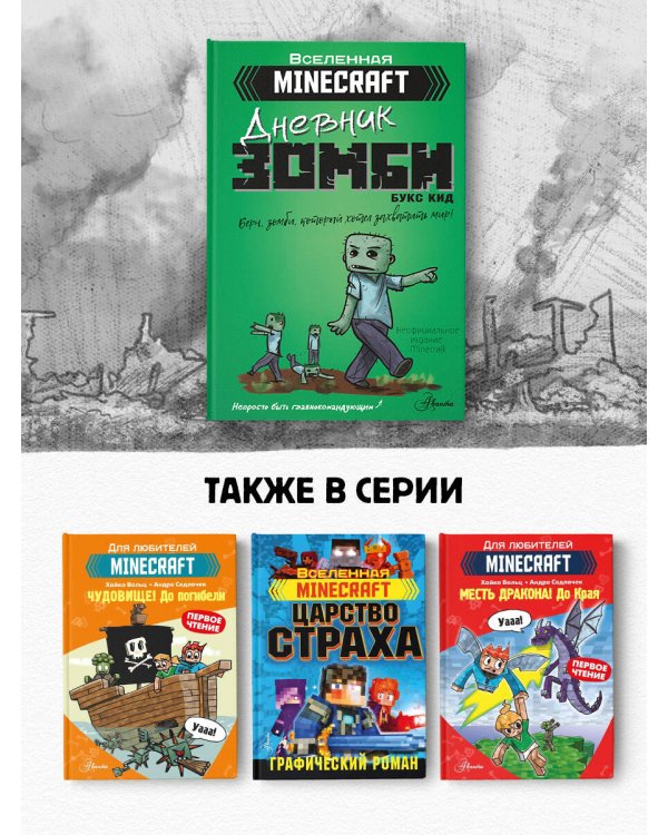 Minecraft. Дневник зомби. Берн, зомби, который хотел захватить мир