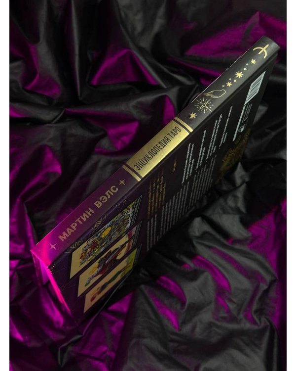 Энциклопедия Таро