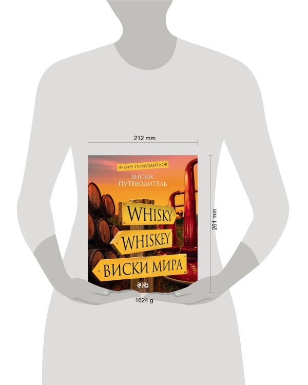 Виски. Путеводитель. 8-е изд.