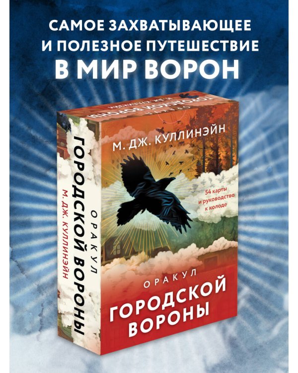 Оракул городской вороны (54 карты и руководство в коробке)
