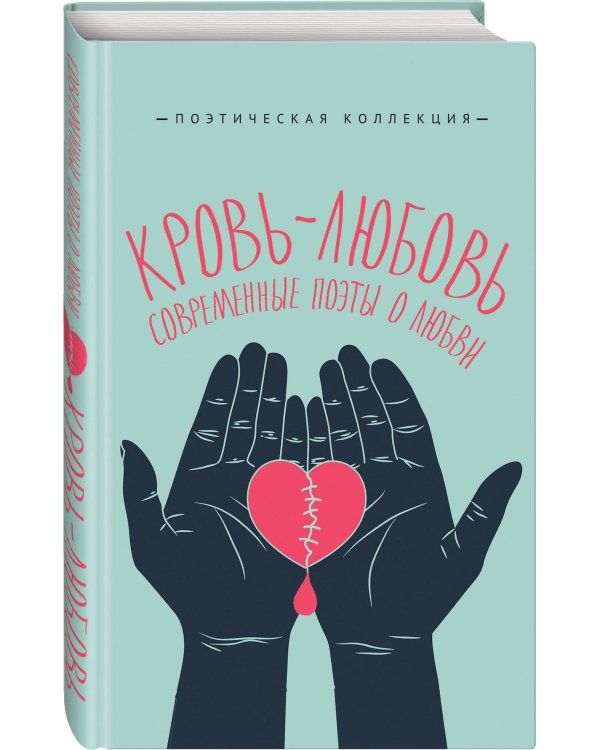 Кровь-любовь. Современные поэты о любви