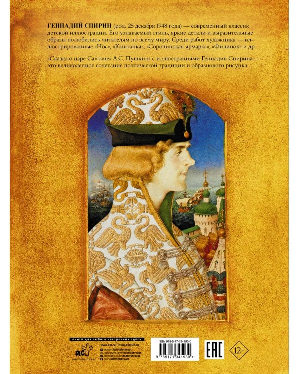 Сказка о царе Салтане с иллюстрациями Геннадия Спирина