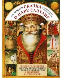Сказка о царе Салтане с иллюстрациями Геннадия Спирина