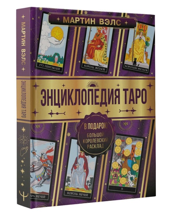 Энциклопедия Таро