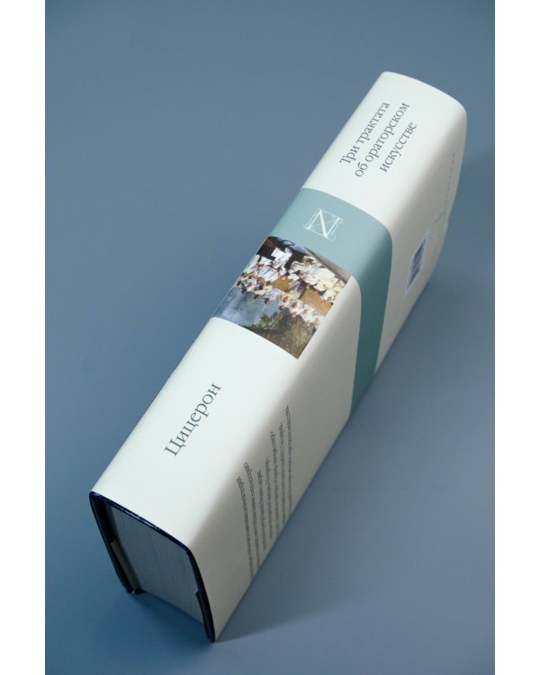 Три трактата об ораторском искусстве