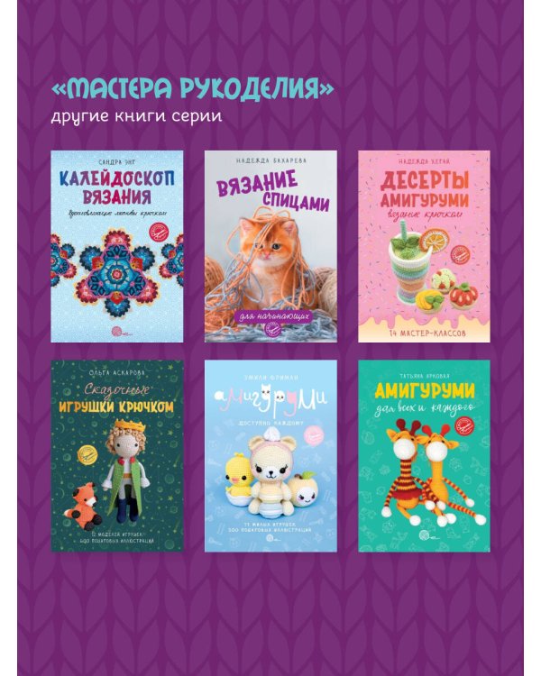 Игрушки-зверюшки. Вяжем спицами