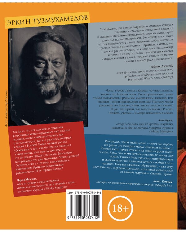 Виски. Путеводитель. 8-е изд.