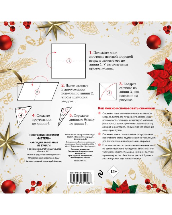 Новогодние снежинки «Метель» (200х200 мм, набор для вырезания из бумаги, 16 стр., в европодвесе)