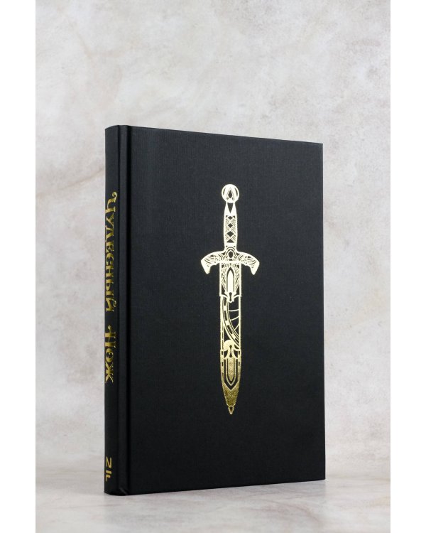 Темные начала. Книга 2. Чудесный нож