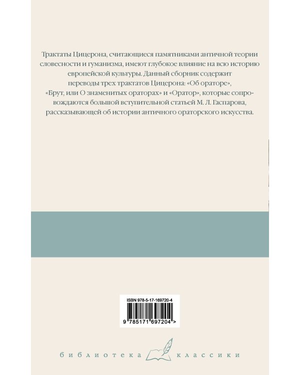 Три трактата об ораторском искусстве