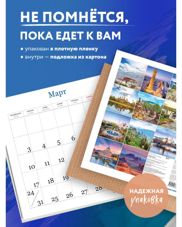 Чудеса света. Календарь настенный на 16 месяцев на 2025 год (300х300 мм)