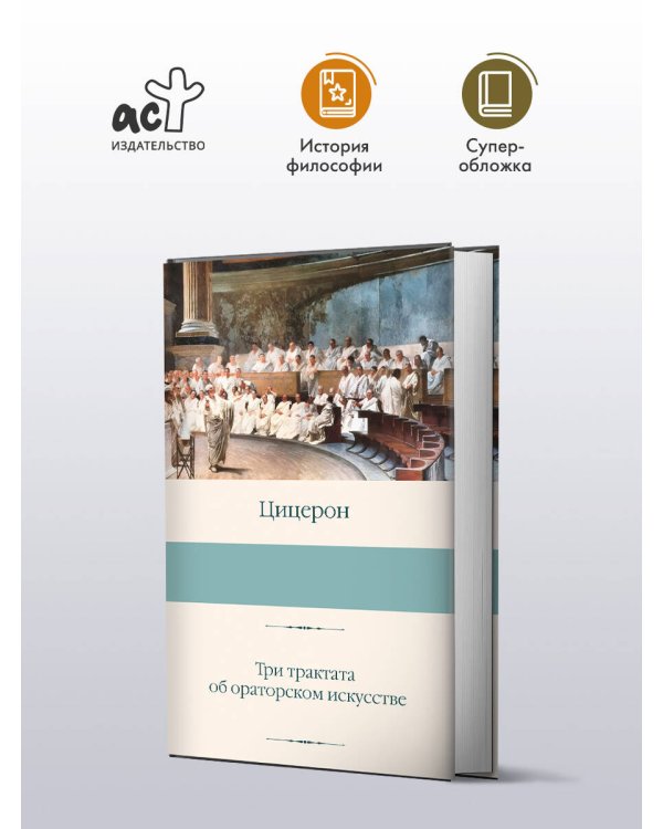 Три трактата об ораторском искусстве