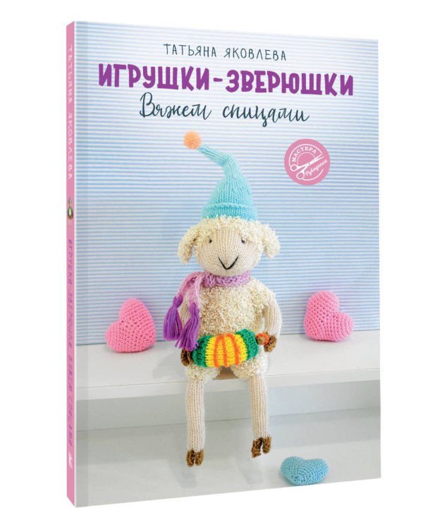 Игрушки-зверюшки. Вяжем спицами