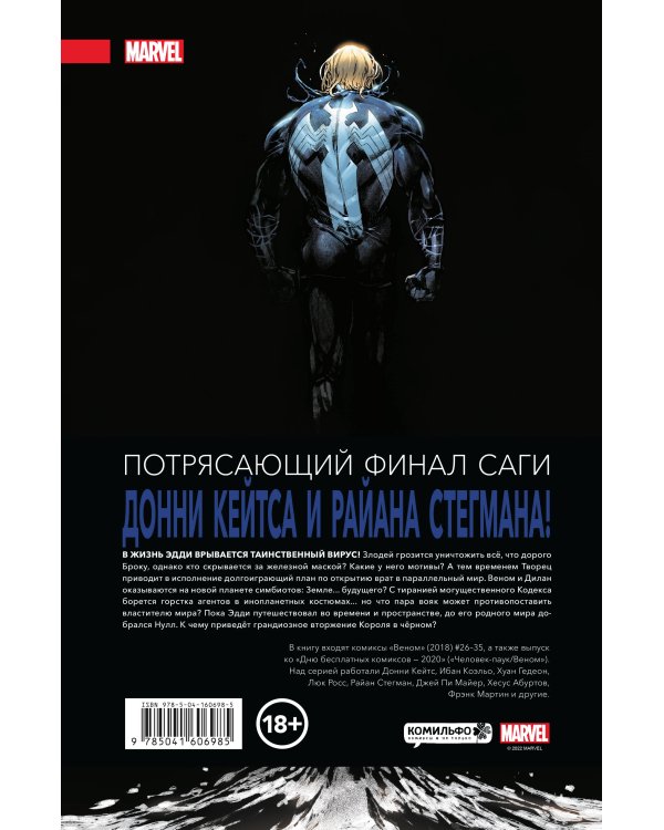 «Веном» Донни Кейтса. Полное собрание. Том 3