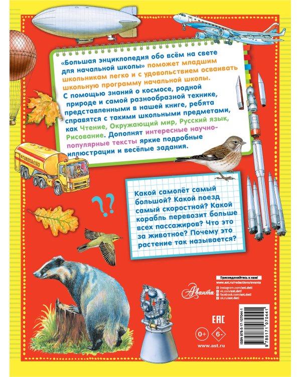 Большая энциклопедия обо всем на свете начальной школы