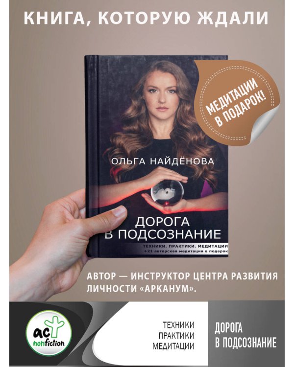 Дорога в подсознание. Техники. Практики. Медитации