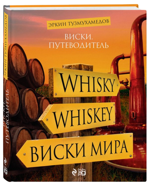 Виски. Путеводитель. 8-е изд.