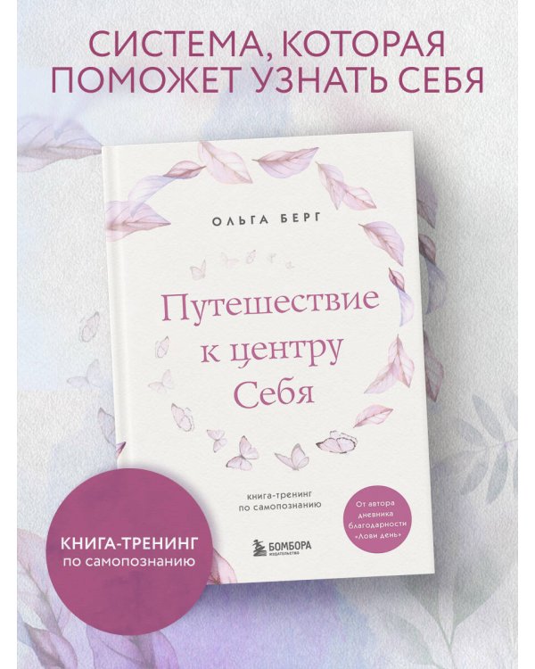Путешествие к центру себя. Книга-тренинг по самопознанию