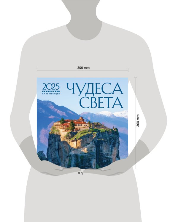 Чудеса света. Календарь настенный на 16 месяцев на 2025 год (300х300 мм)