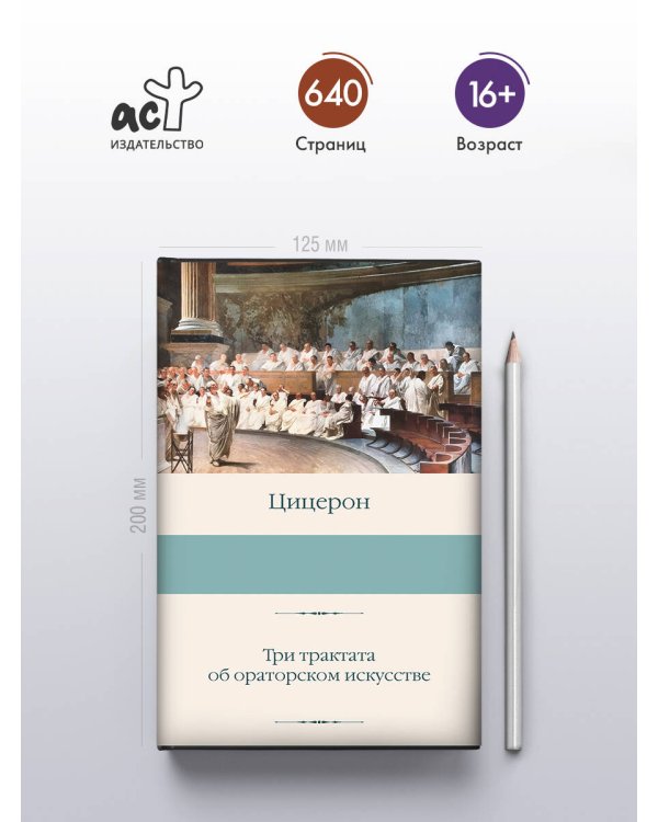 Три трактата об ораторском искусстве