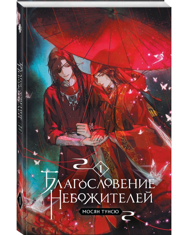 Благословение небожителей. Том 1 (мягкий переплет)