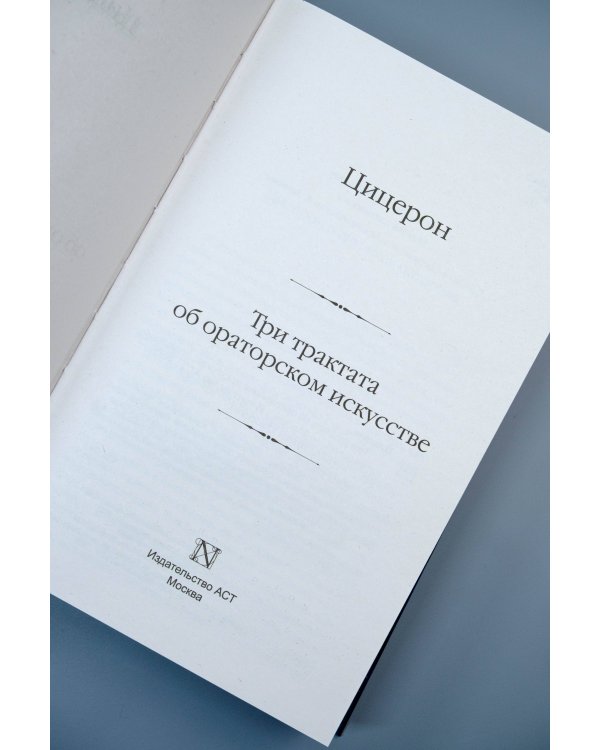Три трактата об ораторском искусстве