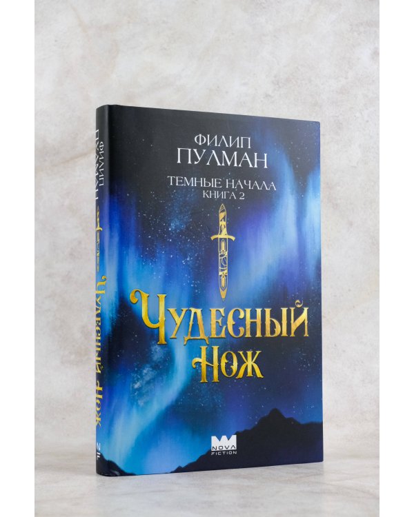 Темные начала. Книга 2. Чудесный нож