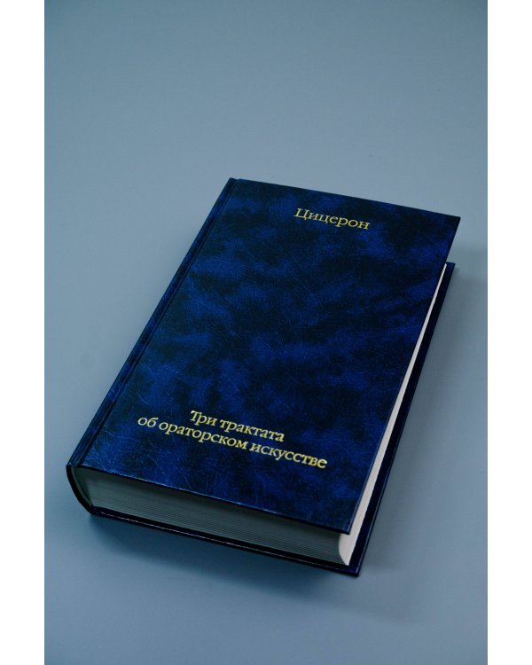 Три трактата об ораторском искусстве