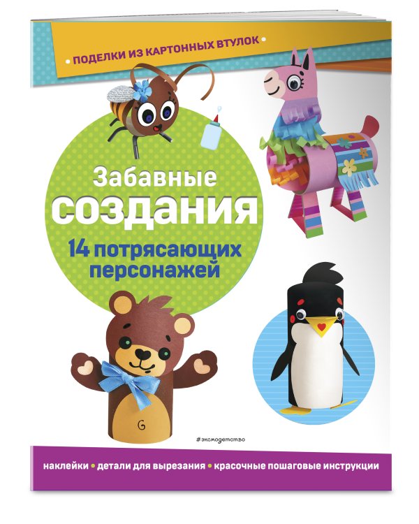 Забавные создания. Поделки из картонных втулок (+ наклейки)_(С)
