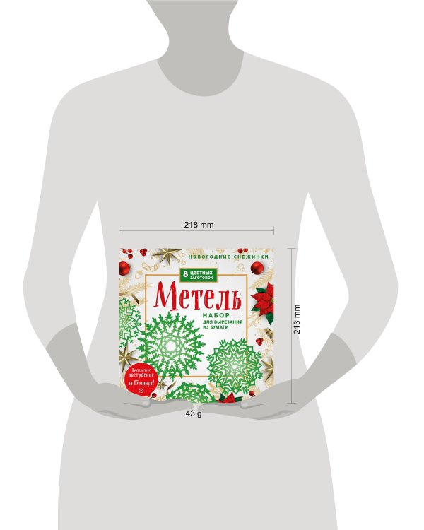 Новогодние снежинки «Метель» (200х200 мм, набор для вырезания из бумаги, 16 стр., в европодвесе)