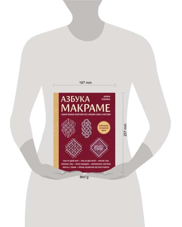 Азбука МАКРАМЕ. Самый полный авторский курс вязания узлов и плетения (мягкая обложка)