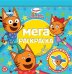 Три кота. Море приключений. МР 2201. Мега-раскраска