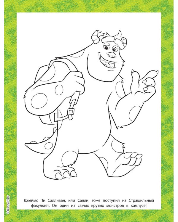 Университет монстров. Весёлые приключения. Раскраски и игры