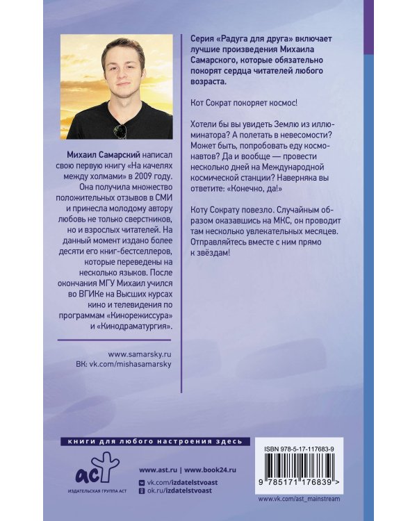 Кот Сократ выходит на орбиту. Записки котонавта