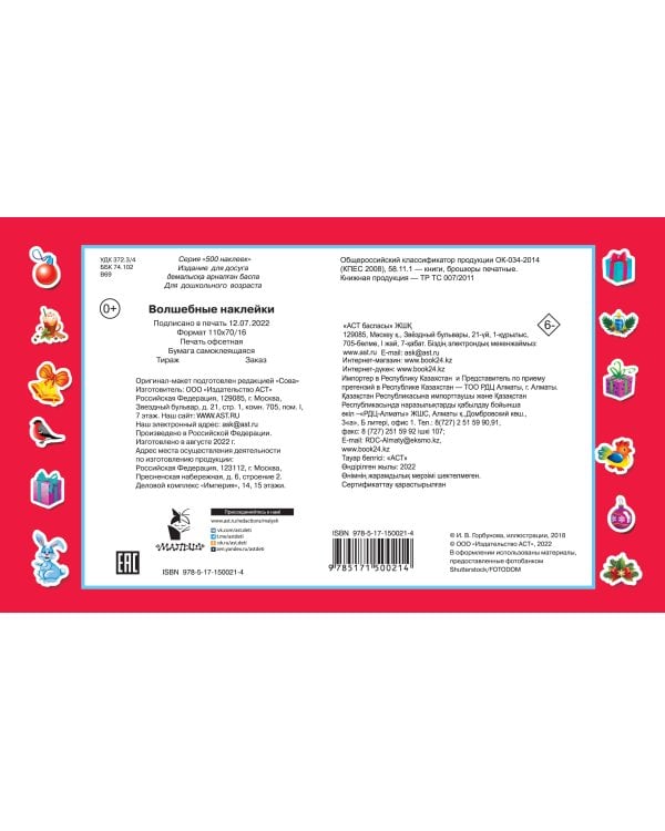 Волшебные наклейки