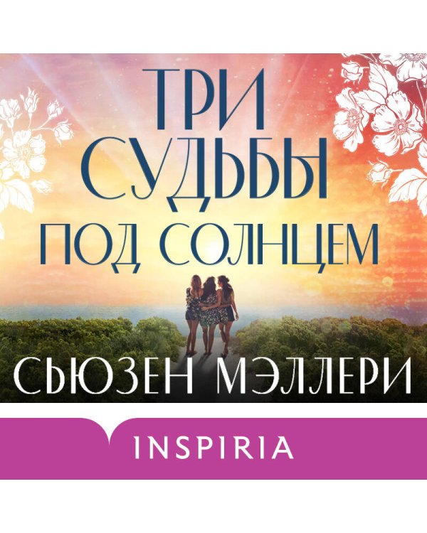 Три судьбы под солнцем