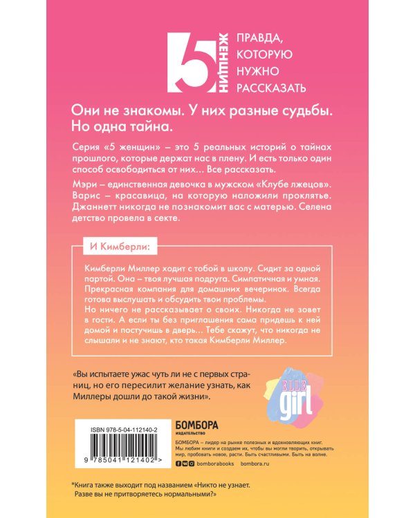 Кимберли. Которая вела двойную жизнь (Никто не узнает)