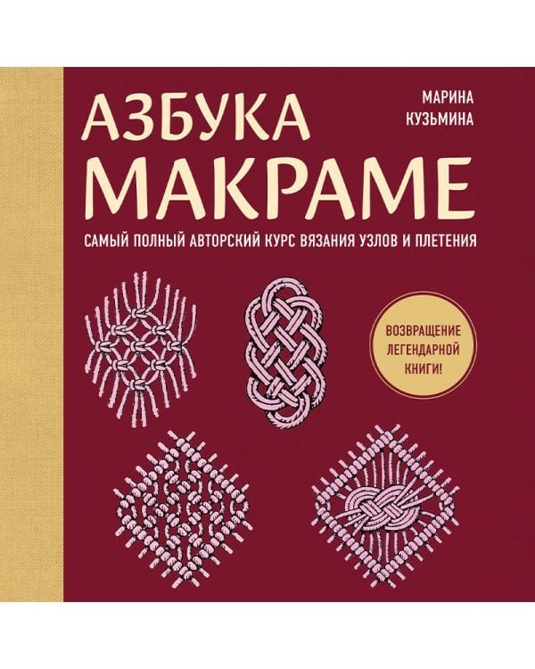 Азбука МАКРАМЕ. Самый полный авторский курс вязания узлов и плетения (мягкая обложка)