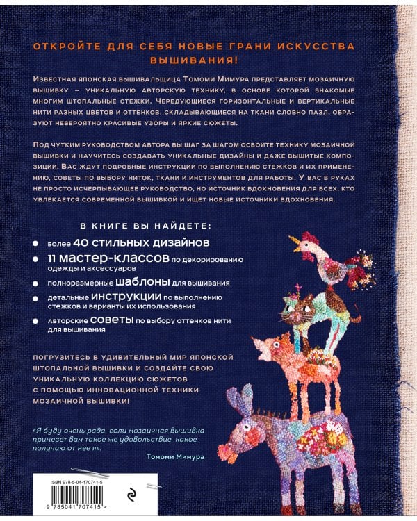 Японская мозаичная вышивка. Новая техника вышивания на основе штопального стежка