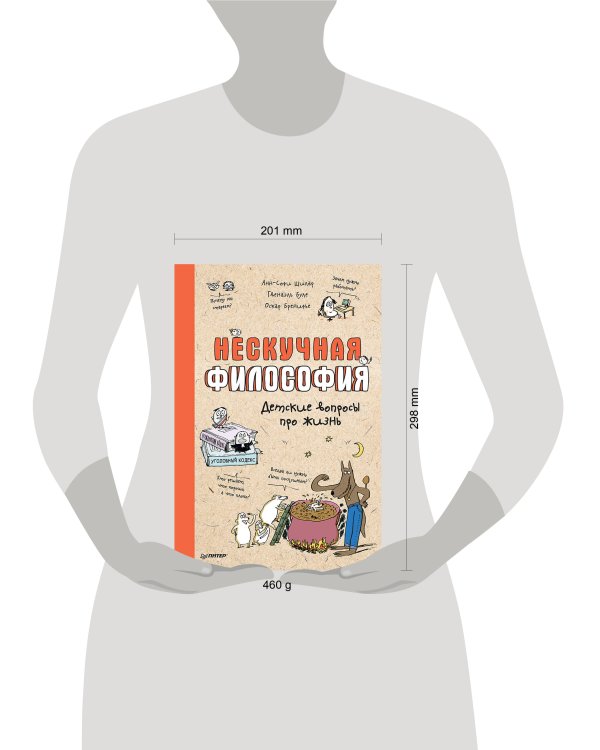 Нескучная философия. Детские вопросы про жизнь